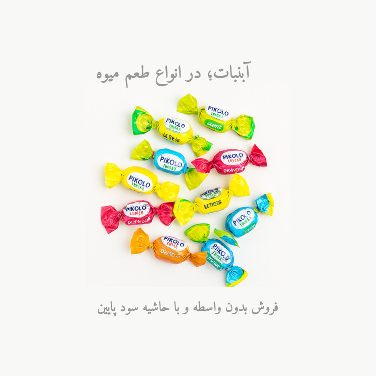 آبنبات پیکولو فروت (Pikolo Fruit) برند Mieszko