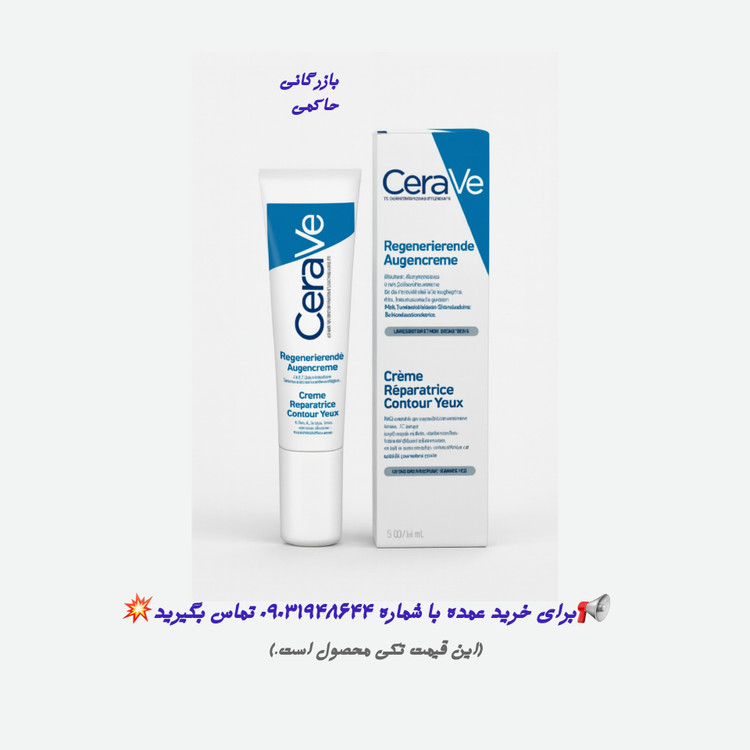 کرم ترمیم کننده دور چشم سراوی Cerave فرانسوی