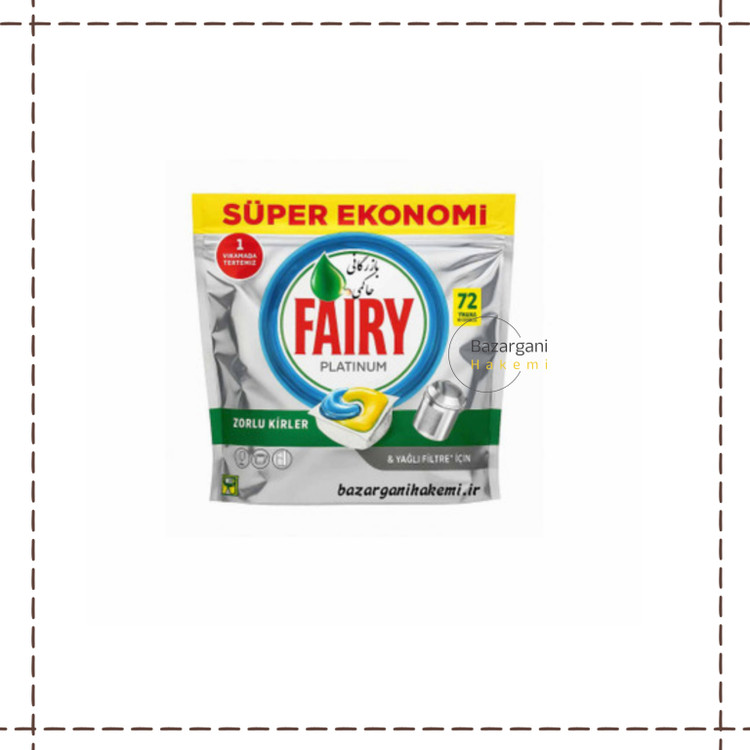 قرص ماشین ظرفشویی فیری پلاتینیوم(واردات قانونی جلفا)عمده و تکی۷۲ عددی